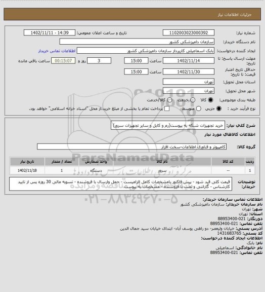 استعلام خرید تجهیزات شبکه به پیوست(رم و کابل و سایر تجهیزات سرور)