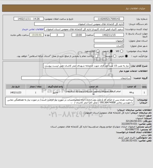 استعلام نیاز به نصب 15 عدد کولرگازی جهت کتابخانه شهدای لتحر کاشان طبق لیست پیوست