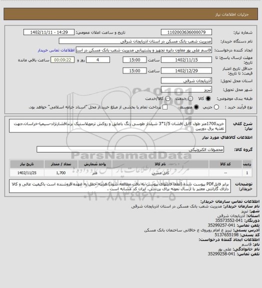 استعلام خرید1700متر طول کابل افشان 1/5*3 شیلدار طوسی رنگ باعایق و روکش ترموپلاستیک برندافشارنژاد-سیمیا-خراسان،جهت تغذیه برق دوربین