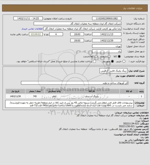 استعلام رینگ پکینگ قالبی گرافیتی