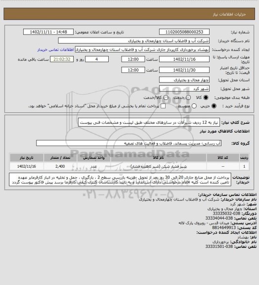 استعلام نیاز به 12 ردیف شیرآلات در سایزهای مختلف طبق لیست و مشخصات فنی پیوست