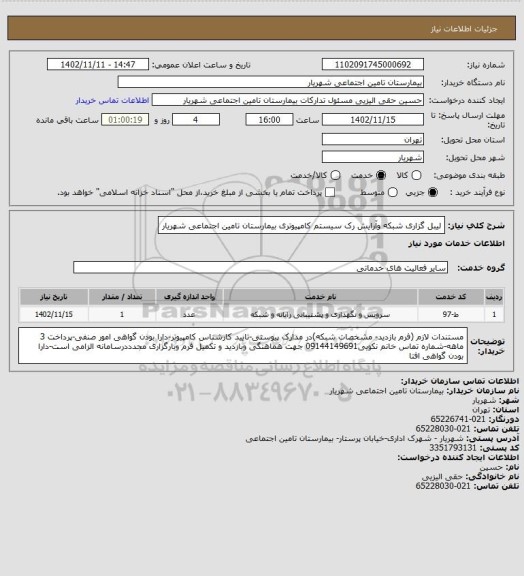 استعلام لیبل گزاری شبکه وآرایش رک سیستم کامپیوتری بیمارستان تامین اجتماعی شهریار