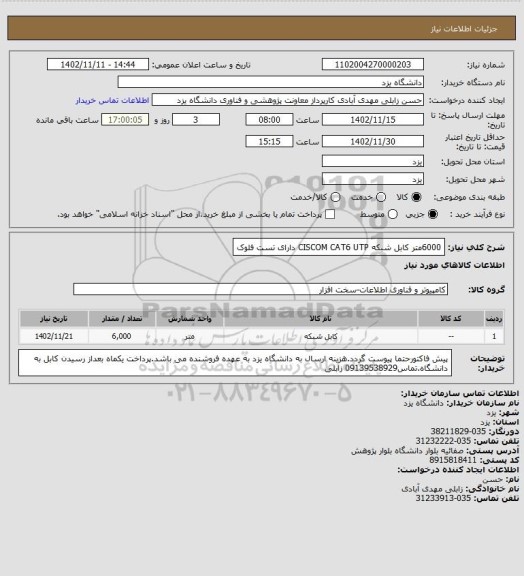 استعلام 6000متر کابل شبکه  CISCOM CAT6 UTP
دارای تست فلوک