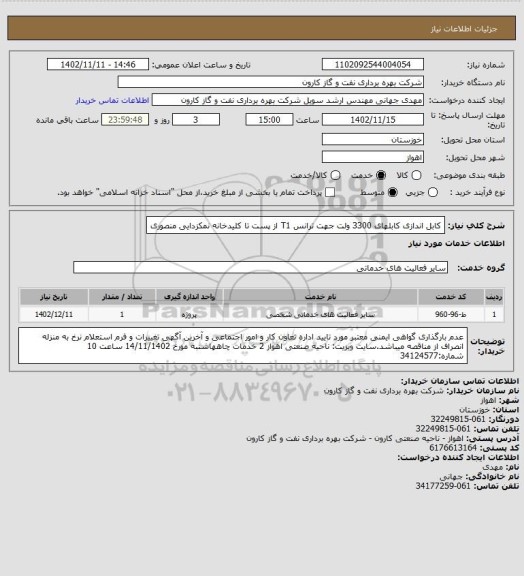 استعلام کابل اندازی کابلهای 3300 ولت جهت ترانس T1 از پست تا کلیدخانه نمکزدایی منصوری