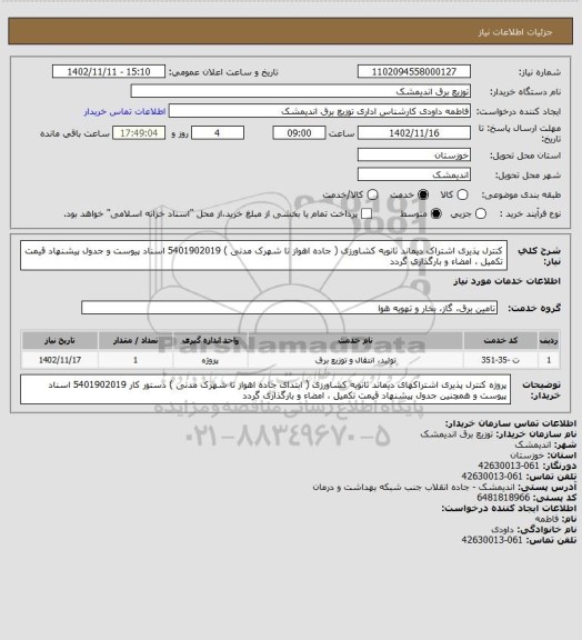 استعلام  کنترل پذیری اشتراک دیماند ثانویه کشاورزی ( جاده اهواز تا شهرک مدنی )  5401902019
اسناد پیوست و جدول پیشنهاد قیمت تکمیل ، امضاء  و بارگذاری گردد