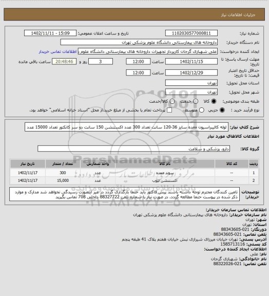 استعلام لوله کالیبراسیون معده سایز 36-120 سانت تعداد 300 عدد
اکستنشن 150 سانت دو سر کانکتور تعداد 15000 عدد