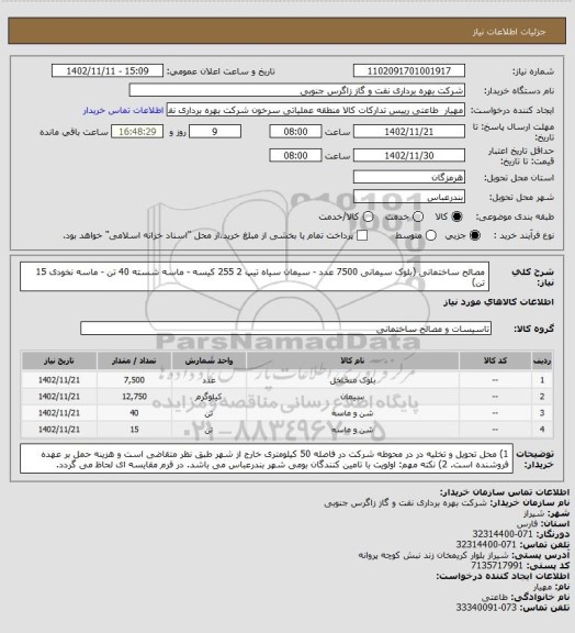 استعلام مصالح ساختمانی (بلوک سیمانی 7500 عدد - سیمان سیاه تیپ 2  255 کیسه - ماسه شسته 40 تن - ماسه نخودی 15 تن)