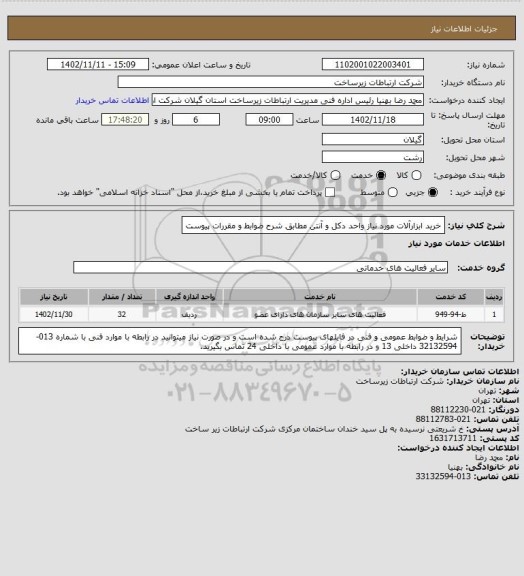 استعلام خرید ابزارآلات مورد نیاز واحد دکل و آنتن مطابق شرح ضوابط و مقررات پیوست