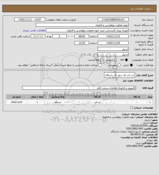 استعلام لپ تاپ ای سوز یک دستگاه