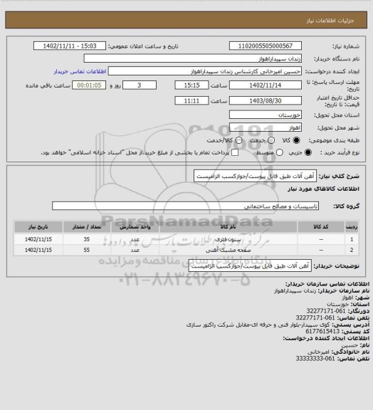 استعلام آهن آلات طبق فایل پیوست/جوازکسب الزامیست