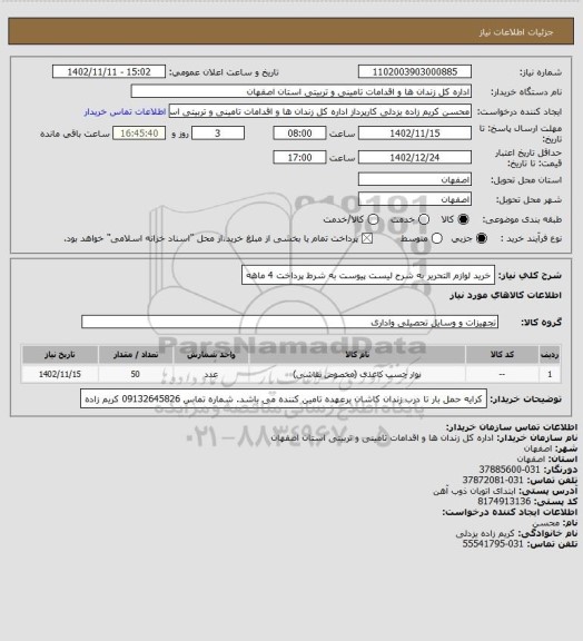 استعلام خرید لوازم التحریر به شرح لیست پیوست به شرط پرداخت 4 ماهه