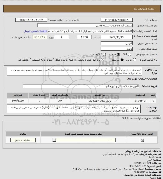 استعلام تهیه و نصب تجهیزات منابع تامین آب ،ایستگاه پمپاژ در شهرها و روستاهای شهرستان (لامرد)-عدم تعدیل-عدم پیش پرداخت-مدت اجرا 12 ماه-اعتبارات آبرسانی