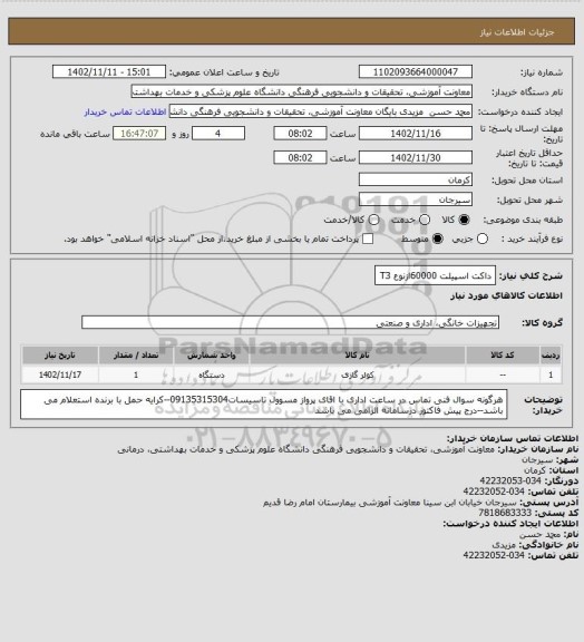 استعلام داکت اسپیلت 60000ازنوع T3