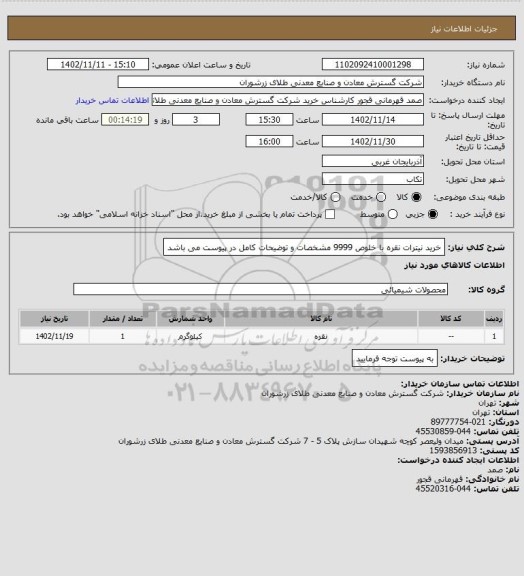 استعلام خرید نیترات نقره با خلوص 9999 مشخصات و توضیحات کامل در پیوست می باشد