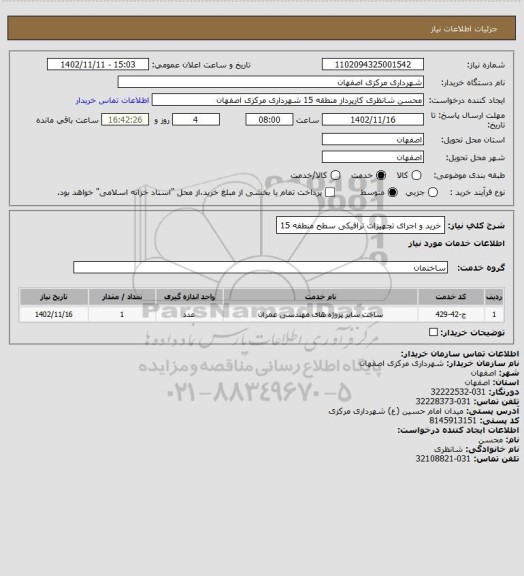 استعلام خرید و اجرای تجهیزات ترافیکی سطح منطقه 15