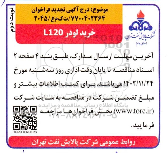 فراخوان خرید لودرL120- تجدید نوبت دوم