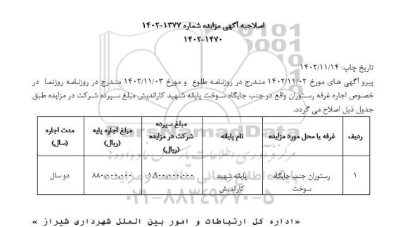 اصلاحیه مزایده اجاره رستوران جنب جایگاه سوخت 