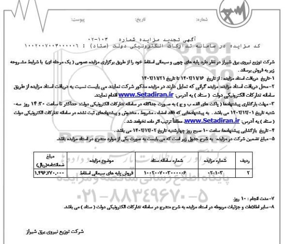 تجدید مزایده فروش پایه های سیمانی اسقاط 