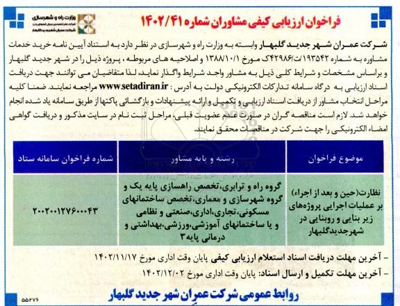 آگهی ارزیابی کیفی مشاوران...