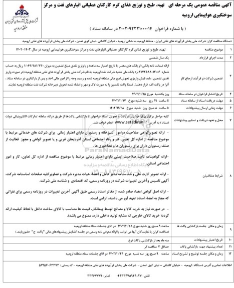 مناقصه تهیه، طبخ و توزیع غذای گرم کارکنان عملیاتی انبارهای نفت و مرکز سوختگیری هواپیمایی