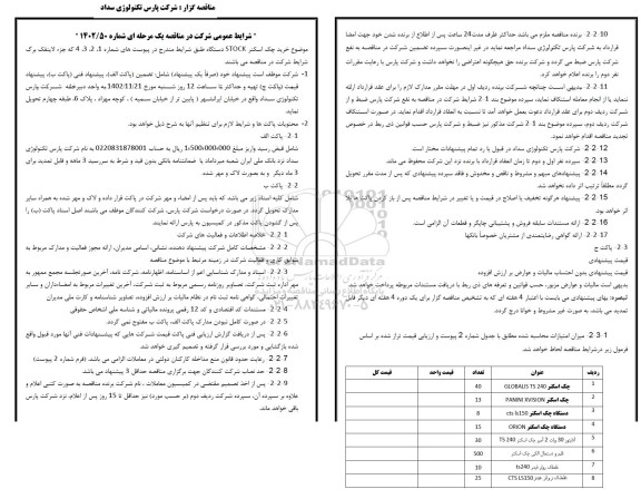 استعلام خرید چک اسکنر STOCK