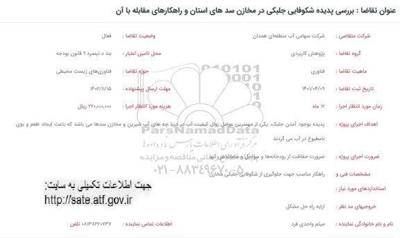 فراخوان بررسی پدیده شکوفایی جلبکی در مخازن سدهای استان و راهکارهای مقابله با آن 