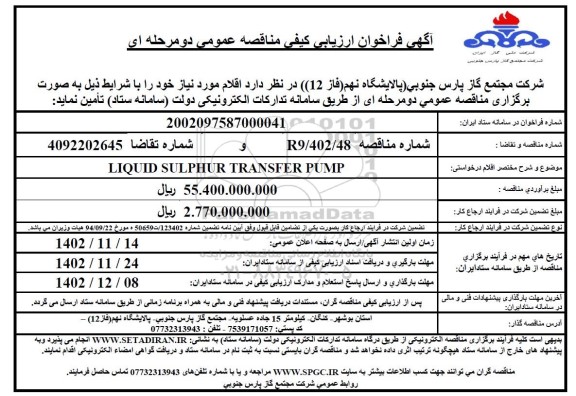 فراخوان  liquid sulphur transfer pump