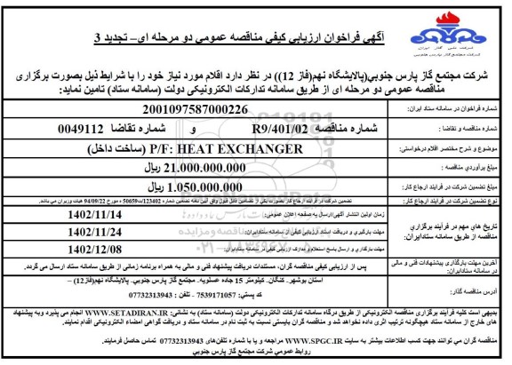 مناقصه P/F: HEAT EXCHANGER ساخت داخل - تجدید 3 