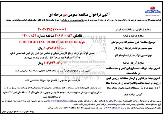مناقصه خرید FIREFIGHTING ROBOT MONITOR