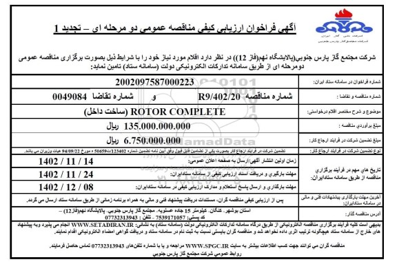 تجدید مناقصه ROTOR COMPLETE (ساخت داخل) 