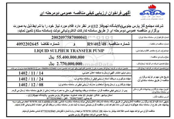 مناقصه LIQUID SULPHUR TRANSFER PUMP