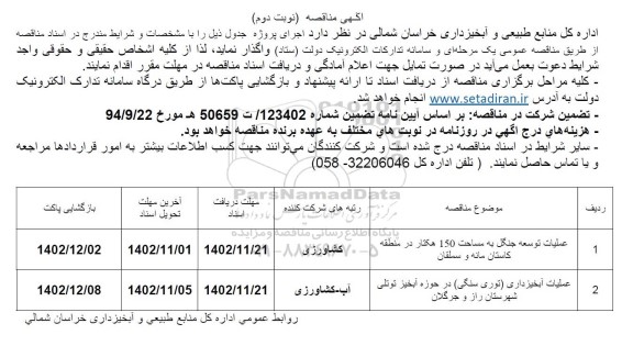 مناقصه عملیات توسعه جنگل به مساحت 150 هکتار و ... - نوبت دوم 