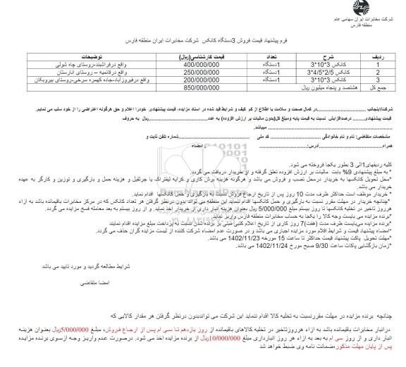 مزایده فروش 3 دستگاه کانکس