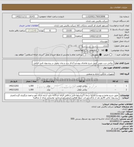 استعلام روکش درب چوبی
طبق شرح تقاضای پیوست//ذکر برند و زمان تحویل در پیشنهاد فنی الزامی