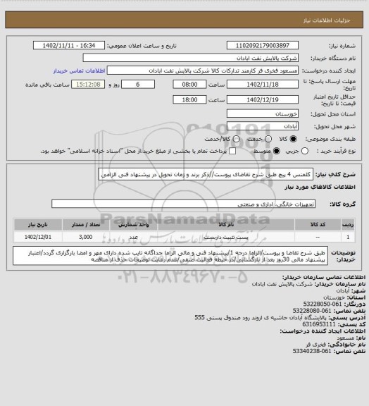 استعلام کلمنس  4 پیچ
طبق شرح تقاضای پیوست//ذکر برند و زمان تحویل در پیشنهاد فنی الزامی