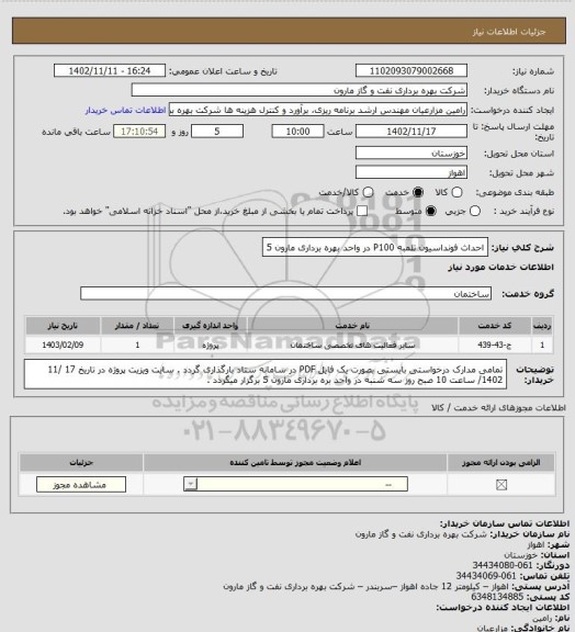 استعلام احداث فونداسیون تلمبه P100 در واحد بهره برداری مارون 5