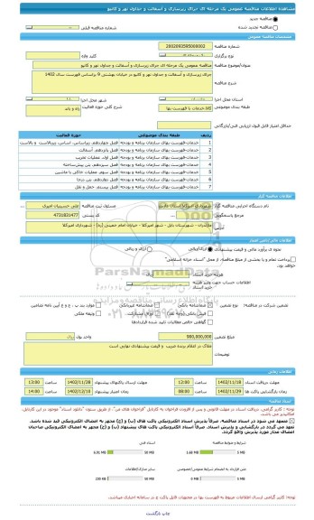 مناقصه، مناقصه عمومی یک مرحله ای جرای زیرسازی و آسفالت و جداول نهر و کانیو