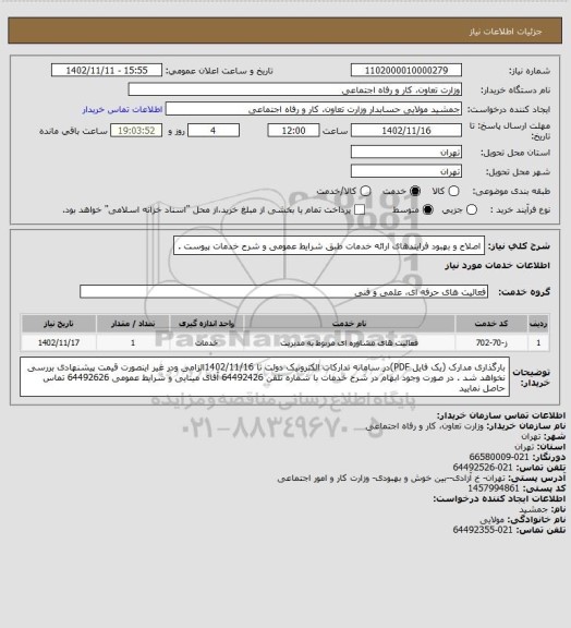 استعلام اصلاح و بهبود فرایندهای ارائه خدمات طبق شرایط عمومی و شرح خدمات پیوست .