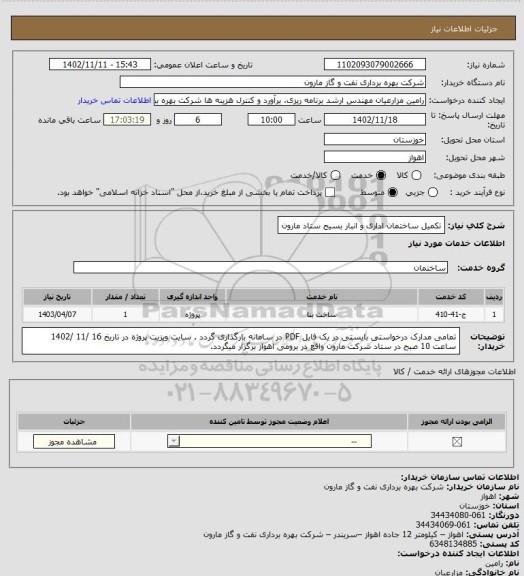 استعلام تکمیل ساختمان اداری و انبار بسیج ستاد مارون