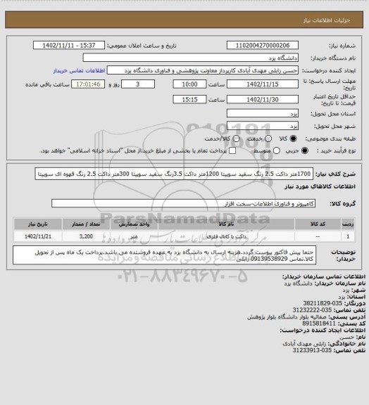 استعلام 1700متر داکت 2.5 رنگ سفید سوپیتا
1200متر داکت 3.5رنگ سفید سوپیتا
300متر داکت 2.5 رنگ قهوه ای سوپیتا