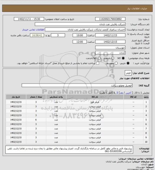 استعلام فیلتر