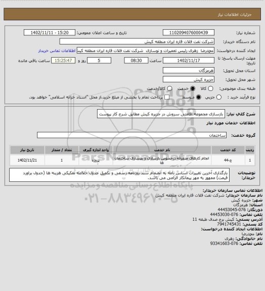 استعلام بازسازی مجموعه اقامتی سروش در جزیره کیش مطابق شرح کار پیوست