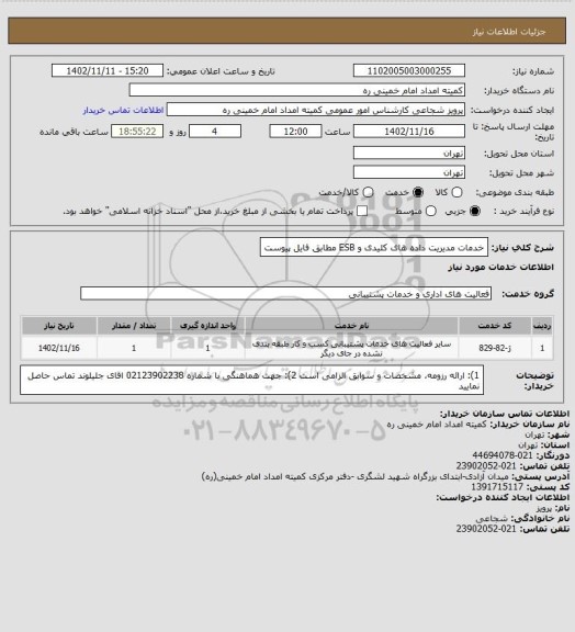 استعلام خدمات مدیریت داده های کلیدی و ESB مطابق  فایل پیوست