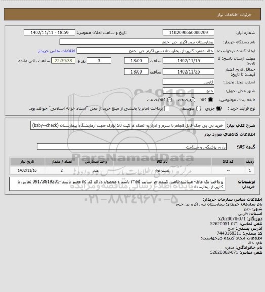 استعلام خرید بی بی چک قابل انجام با سرم و ادرار به تعداد 2 کیت 50 نواری جهت ازمایشگاه بیمارستان (baby--check)