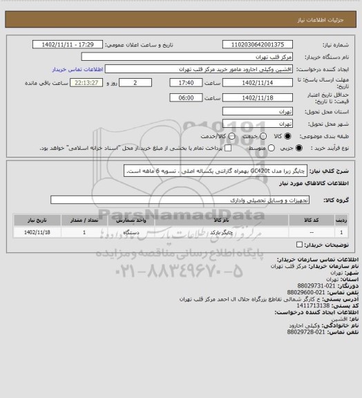 استعلام چاپگر زبرا مدل GC420t بهمراه گارانتی یکساله اصلی ، تسویه 6 ماهه است.