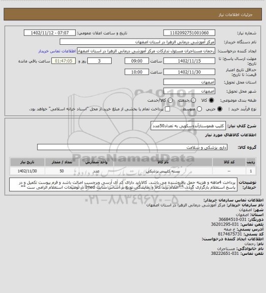 استعلام کلیپ هموستازآندوسکوپی به تعداد50عدد