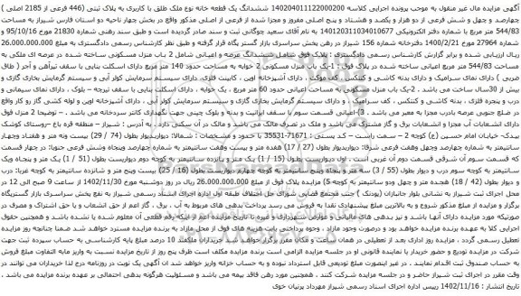 آگهی مزایده ششدانگ یک قطعه خانه نوع ملک طلق با کاربری به پلاک ثبتی (446 فرعی از 2185 اصلی ) 