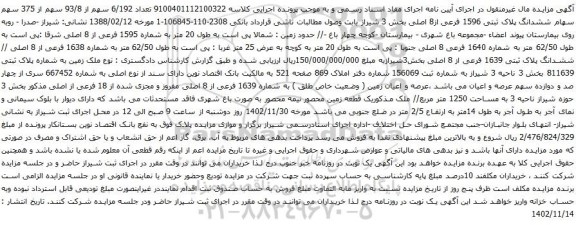 آگهی مزایده سهم از 93/8 سهم از 375 سهم سهام ششدانگ پلاک ثبتی 1596 فرعی از8 اصلی بخش 3 