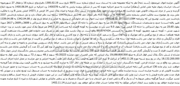 آگهی مزایده چهار دانگ مشاع از شش دانگ عرصه و اعیان پلاک ثبتی 14 فرعی از 14571 اصلی بخش 8 