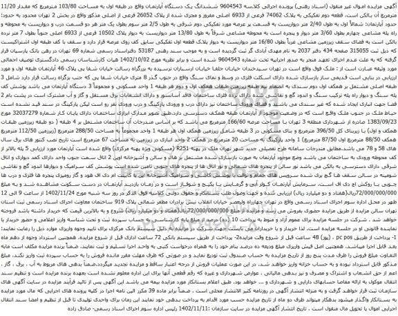 آگهی مزایده ششدانگ یک دستگاه آپارتمان واقع در طبقه اول به مساحت 103/80 مترمربع که مقدار 11/20 مترمربع